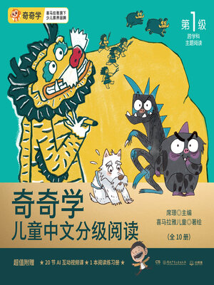 cover image of 奇奇学儿童中文分级阅读·第1级 (Qiqi Children's Chinese Reading Grade, Level 1)